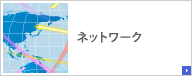 ネットワーク