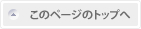 このページのトップへ