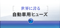 [世界に誇る]自動車用ヒューズ