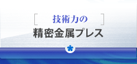 [技術力の]精密金属プレス