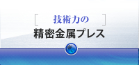 [技術力の]精密金属プレス
