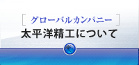 [グローバルカンパニー]太平洋精工について
