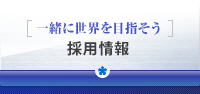 [一緒に世界を目指そう]採用情報