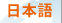 日本語