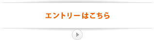 エントリーはこちら