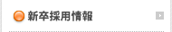 新卒採用情報