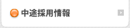 中途採用情報