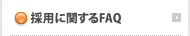 採用に関するFAQ