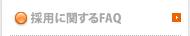 採用に関するFAQ