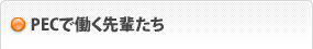 PECで働く先輩たち