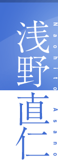 浅野直仁