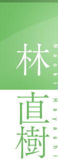 林直樹