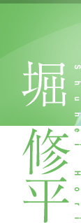堀　修平