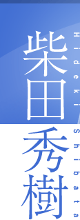 柴田秀樹