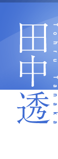 田中　透