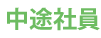中途社員
