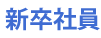 新卒社員