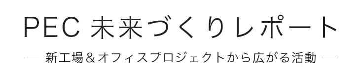 PEC未来づくりレポート