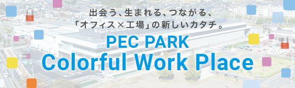 出会う、生まれる、つながる、「オフィス×工場」の新しいカタチ。PEC PARK