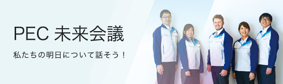 PEC社員座談会「PECが直面する世界のクルマ市場を考える」