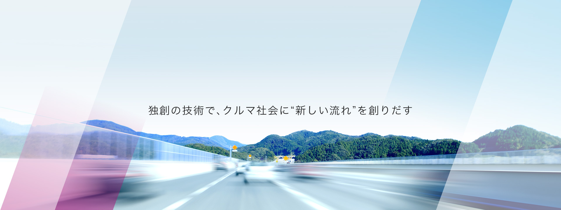 独創の技術で、クルマ社会に“新しい流れ”を創りだす。