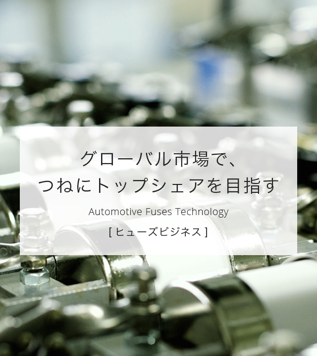 グローバル市場で、つねにトップシェアを目指す＜ヒューズビジネス＞