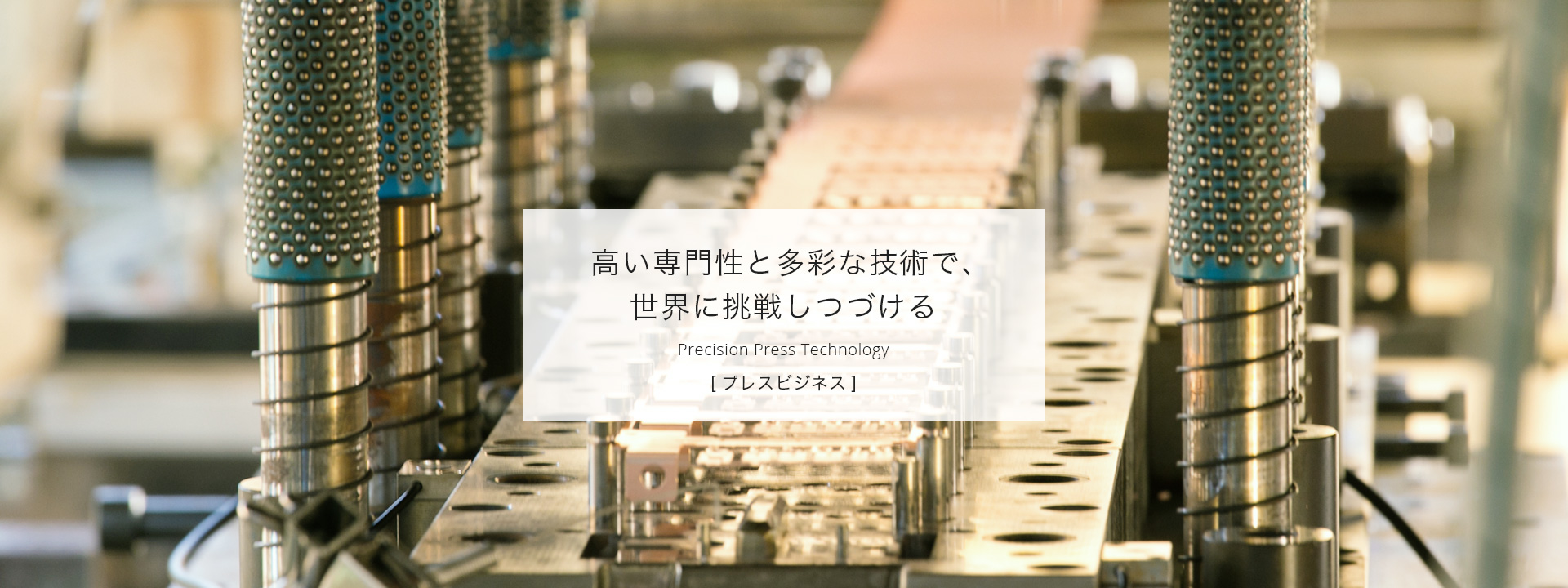 高い専門性と多彩な技術で、世界に挑戦しつづける＜プレスビジネス＞