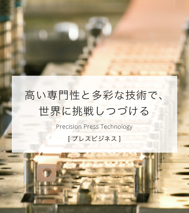 高い専門性と多彩な技術で、世界に挑戦しつづける＜プレスビジネス＞