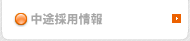 中途採用情報