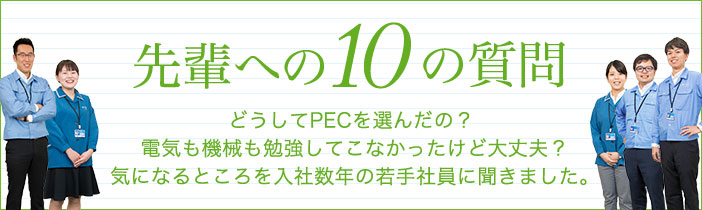 若手社員への10の質問