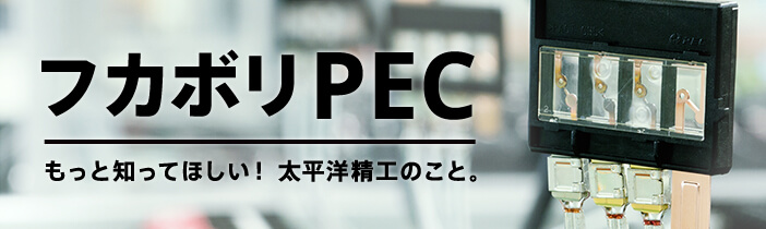 フカボリPEC