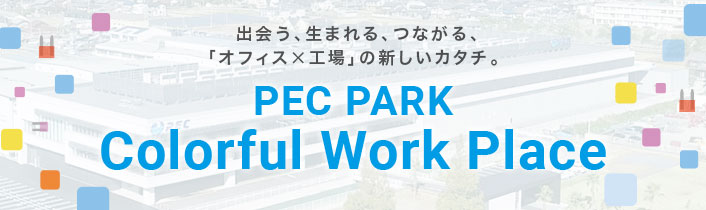 PEC未来づくりレポート