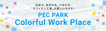 PEC未来づくりレポート