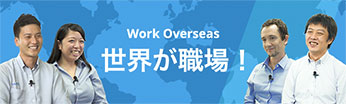 海外赴任 社員紹介