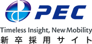 PEC 新卒採用サイト